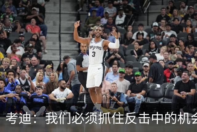 考迪：我们必须抓住反击中的机会