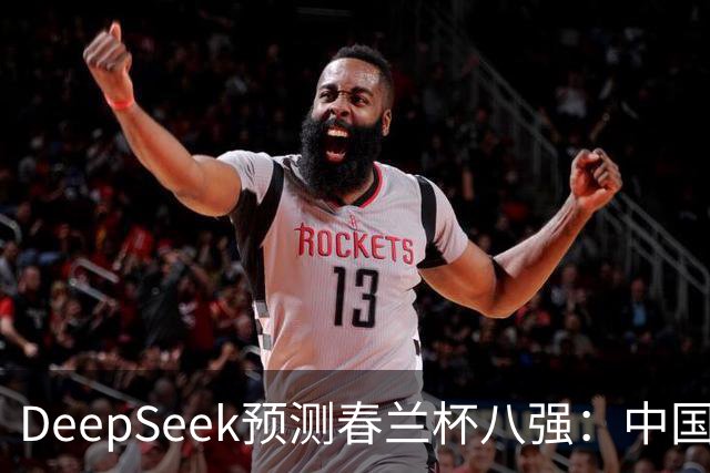 DeepSeek预测春兰杯八强：中国保底五人