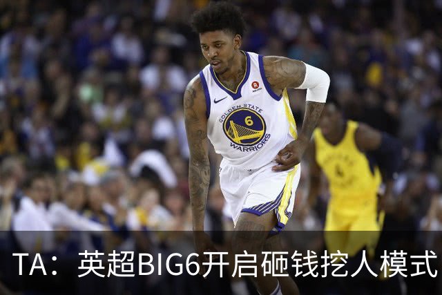 TA：英超BIG6开启砸钱挖人模式，小球队则在财政压力下艰难权衡